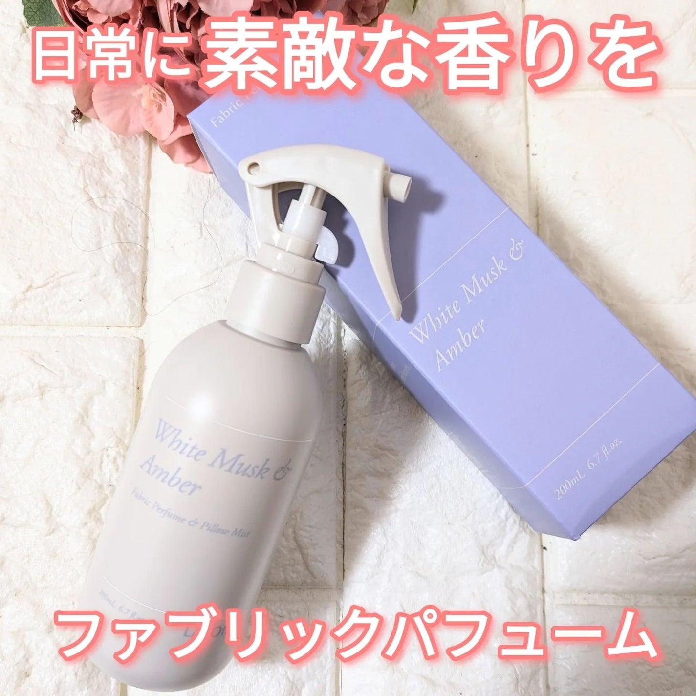 ファブリックパフューム/LAVOIR/ファブリックミストを使ったクチコミ(1枚目)