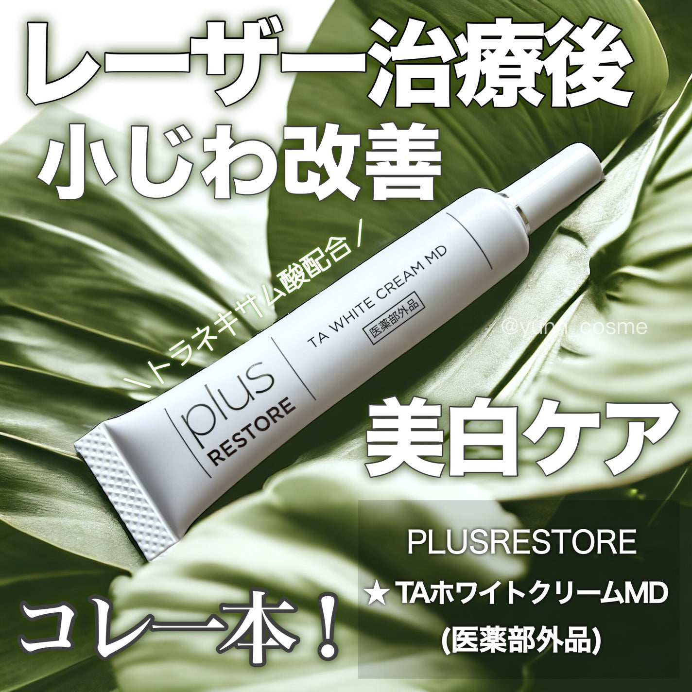 TAホワイトクリーム/PLUSRESTORE/アイケア・アイクリームを使ったクチコミ(1枚目)