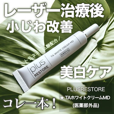 PLUSRESTORE TAホワイトクリームのクチコミ「
★PLUSRESTORE
✔️TAホワイトクリームMD(医薬部外品)

💎レーザー・光治療前.....」（1枚目）