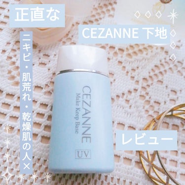 皮脂テカリ防止下地/CEZANNE/化粧下地を使ったクチコミ（1枚目）