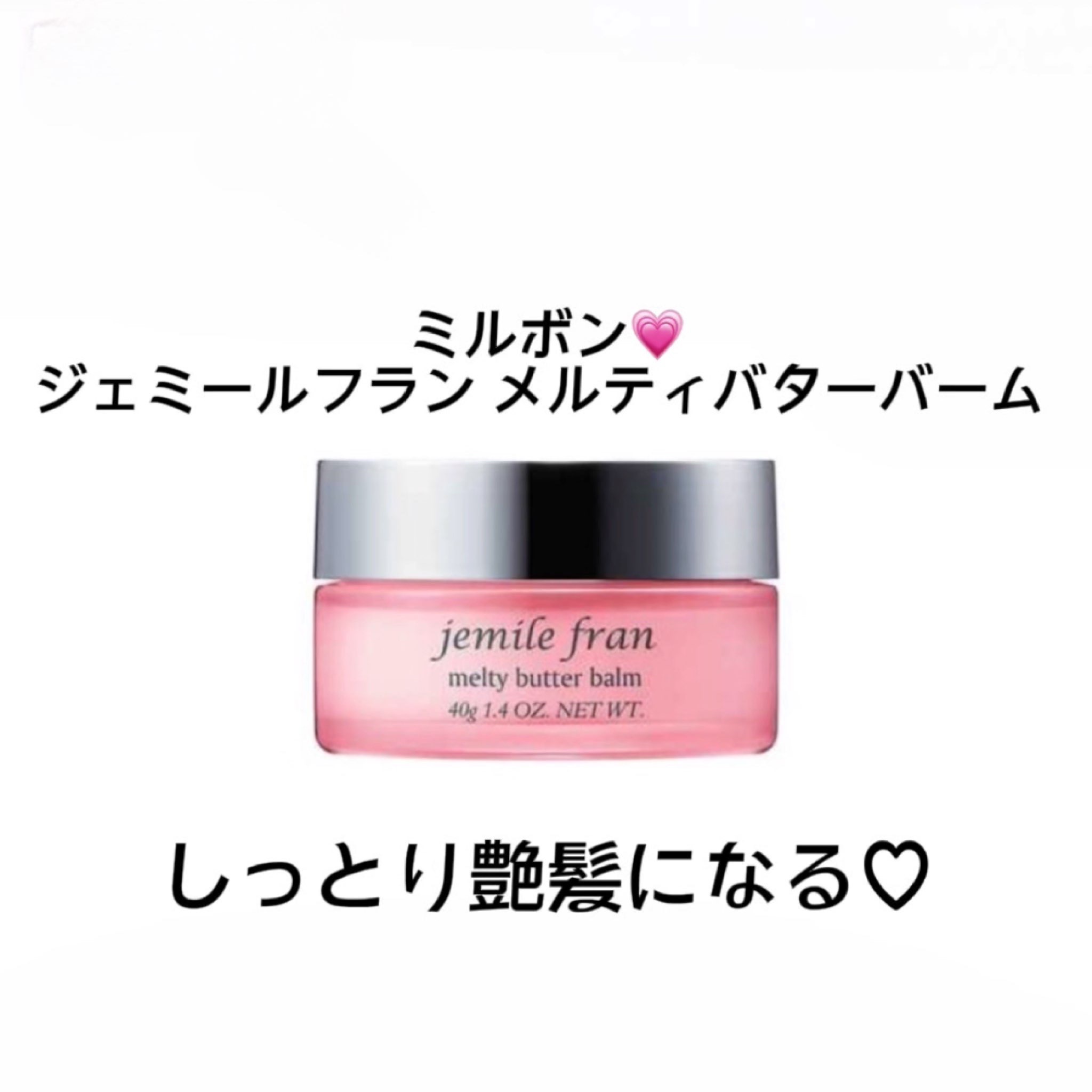 ジェミールフラン メルティバター バーム/ジェミールフラン/ヘアバームを使ったクチコミ（1枚目）