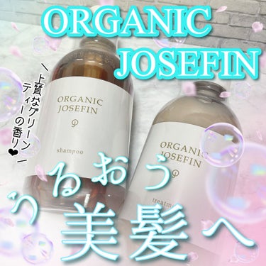 オーガニックジョセフィン シャンプー／トリートメント/ORGANIC JOSEFIN/シャンプー・コンディショナーを使ったクチコミ（1枚目）