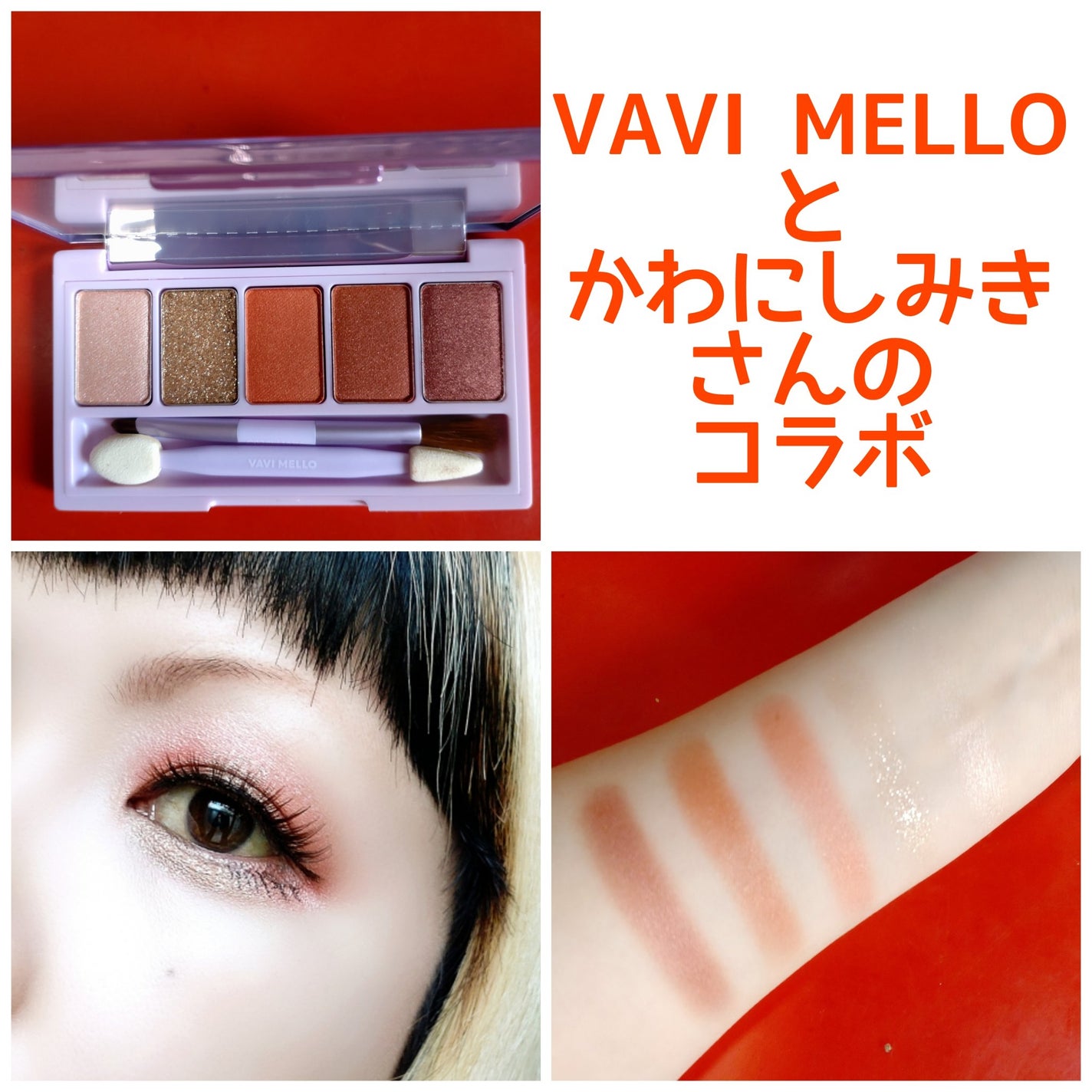 シャイニーアイパレットハニーオレンジ/VAVI MELLO/アイシャドウパレットを使ったクチコミ(1枚目)