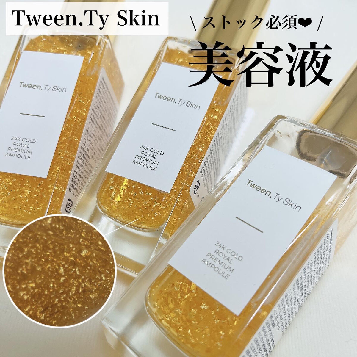 \ Tween.Ty Skin‪︎❤︎‪︎ /

韓国のLOTTEデパートでも店舗を展開している大注目のスキンケアブランド🤍
私もとってもお気に入り🧸

Tween.Ty Skin
24K GOLD ROYAL
PREMIUM AMPU