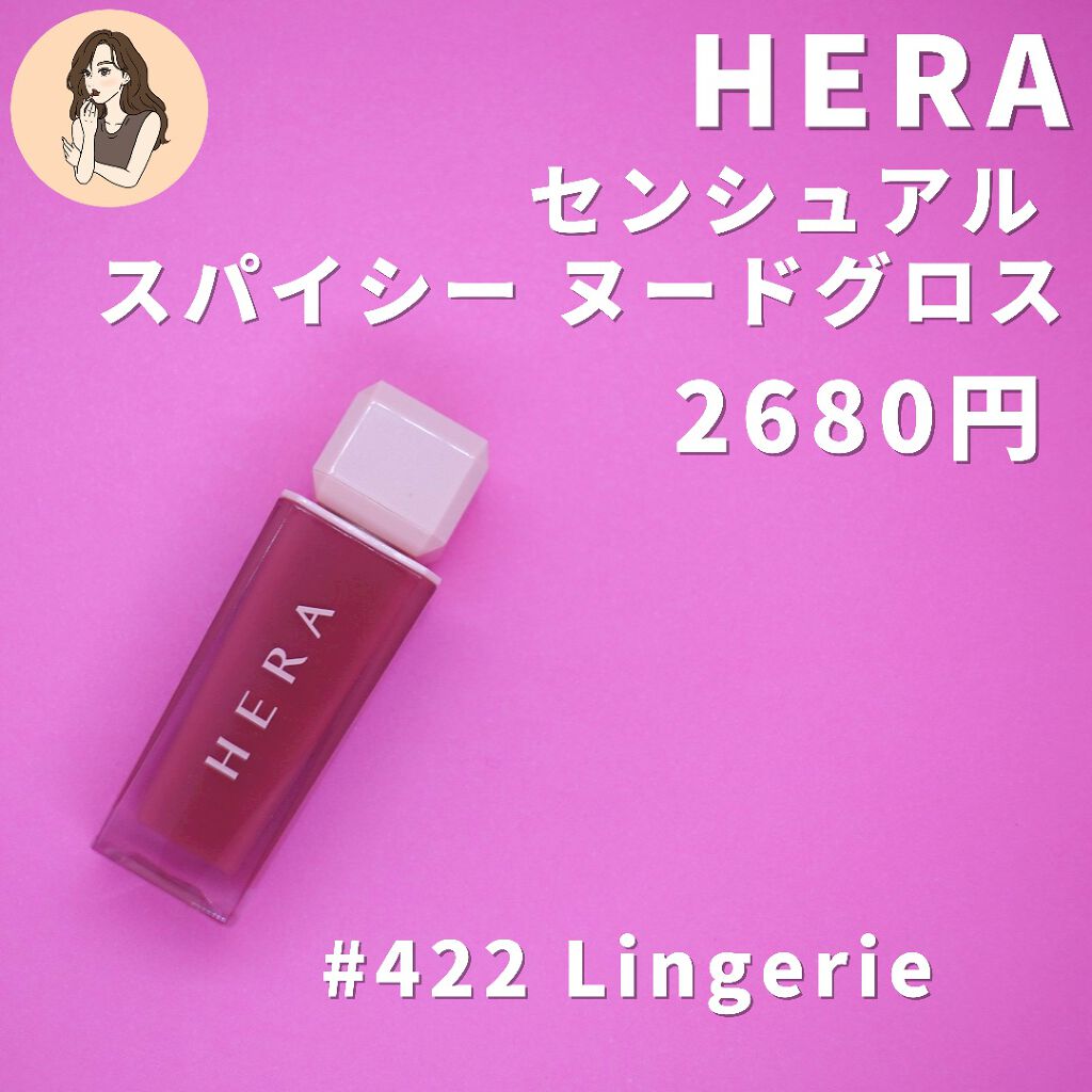 センシュアルスパイシーヌードグロス/HERA/リップグロスを使ったクチコミ(3枚目)