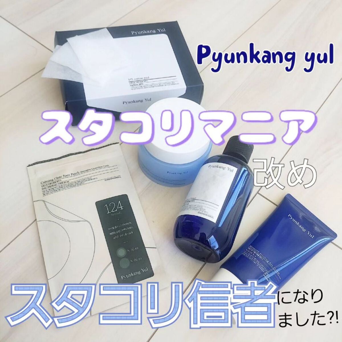 エッセンストナー/Pyunkang Yul/化粧水を使ったクチコミ(1枚目)