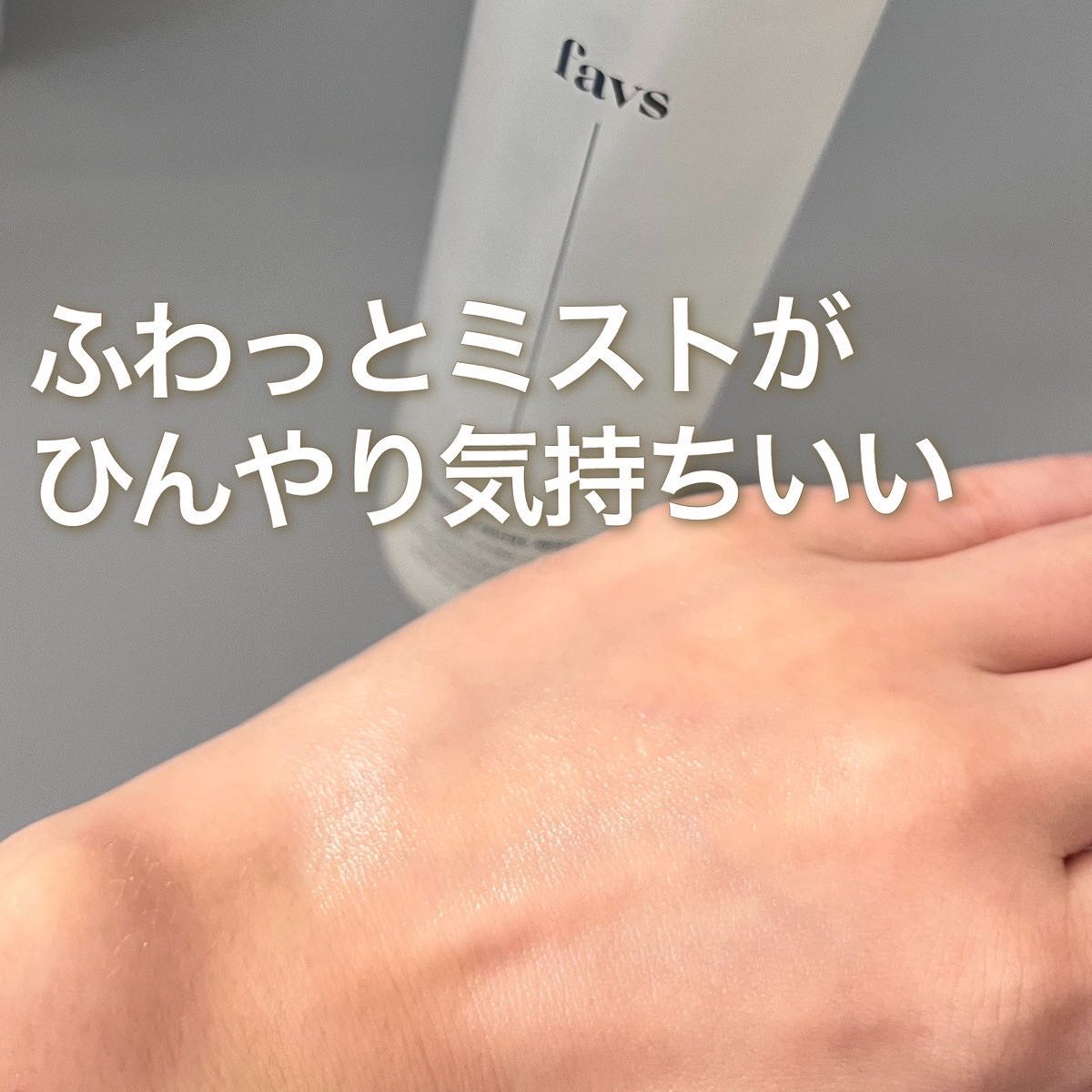 カーミングフェイシャルミスト/favs/化粧水を使ったクチコミ（3枚目）