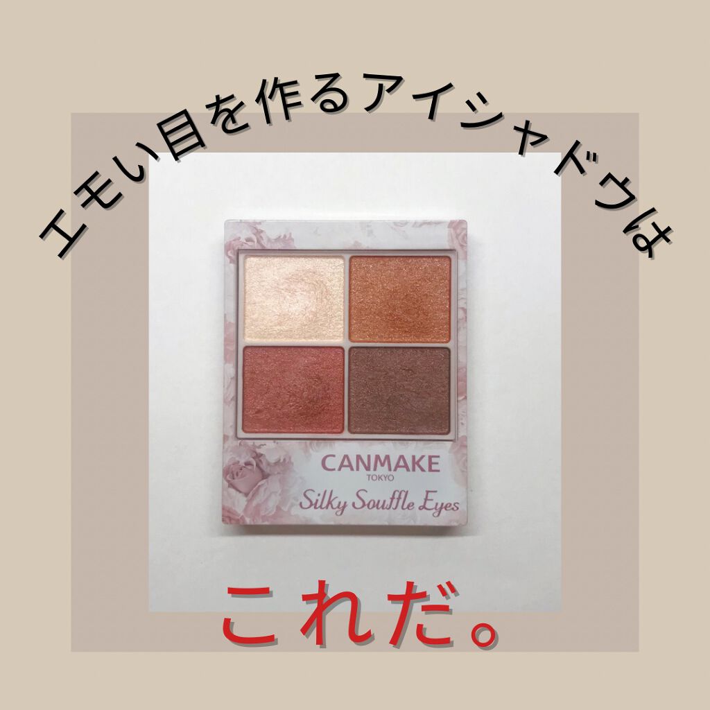 シルキースフレアイズ/キャンメイク/アイシャドウパレットを使ったクチコミ(1枚目)