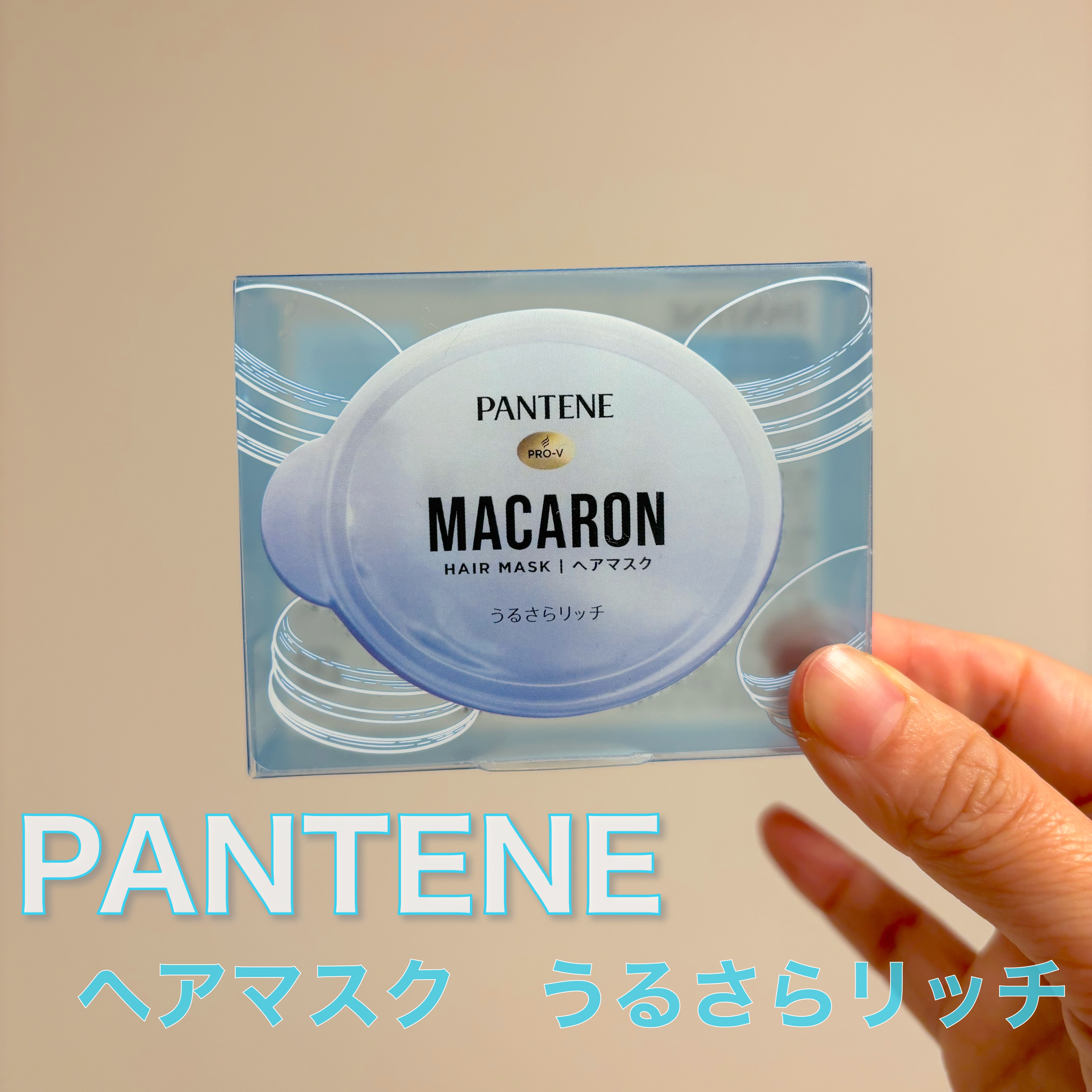 パンテーンマカロン ヘアマスク うるさらリッチ <洗い流すトリートメント> 12mL×1個入り/パンテーン/ヘアマスク・ヘアパックを使ったクチコミ（1枚目）