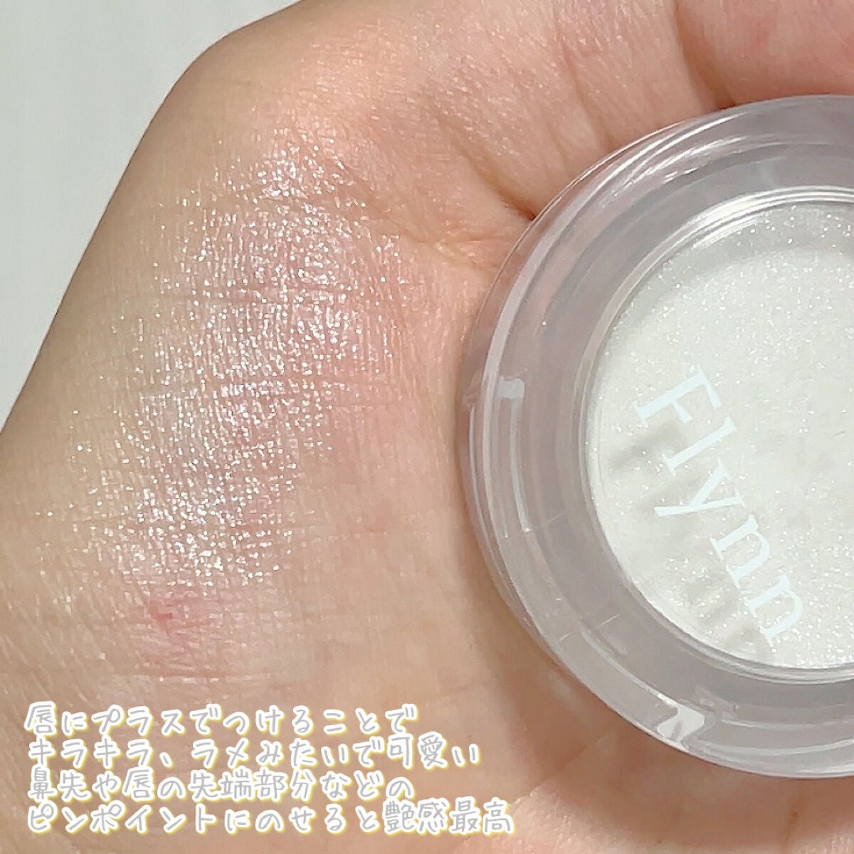 ウォーターライトハイライター/Flynn/パウダーハイライトを使ったクチコミ(3枚目)