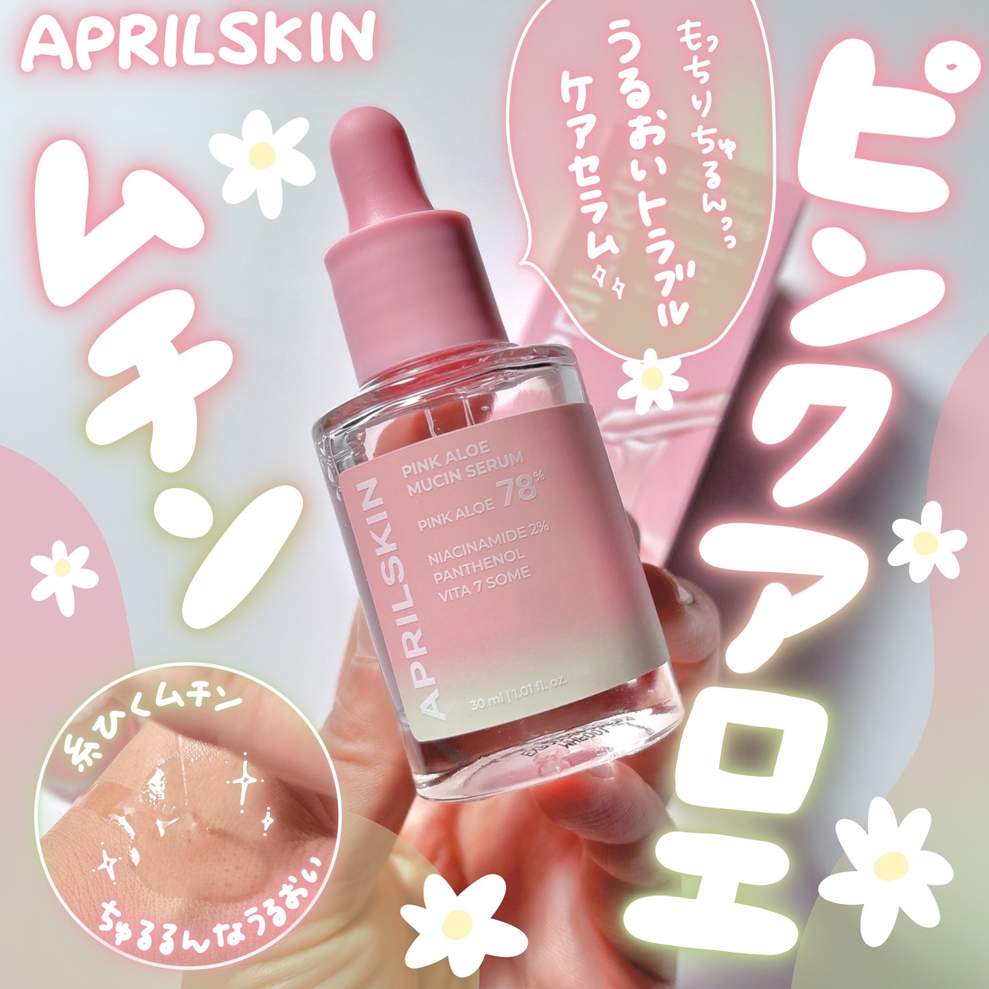 ピンクアロエムチンセラム/APRILSKIN/美容液を使ったクチコミ（1枚目）