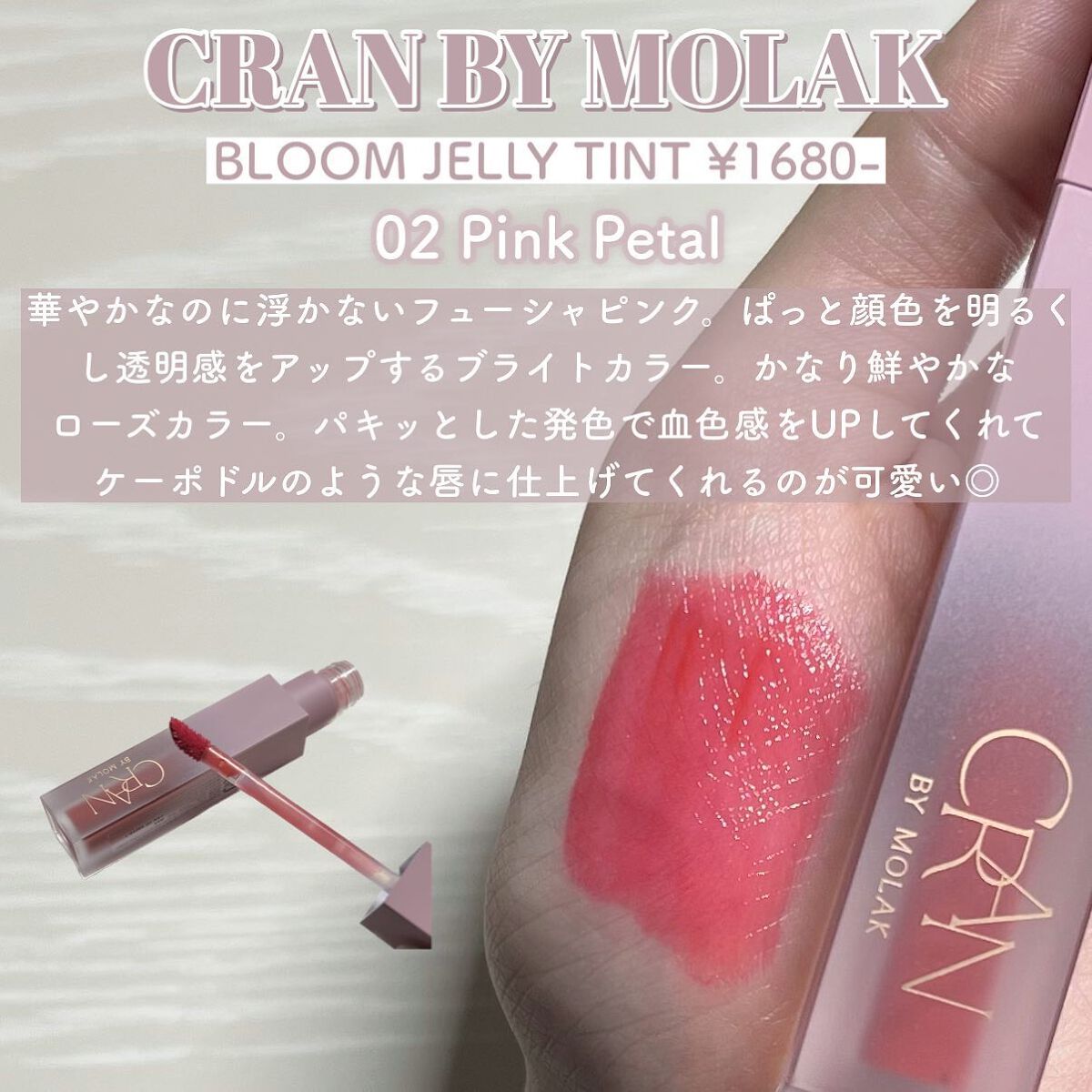 BLOOM JELLY TINT /CRAN BY MOLAK /口紅を使ったクチコミ(3枚目)