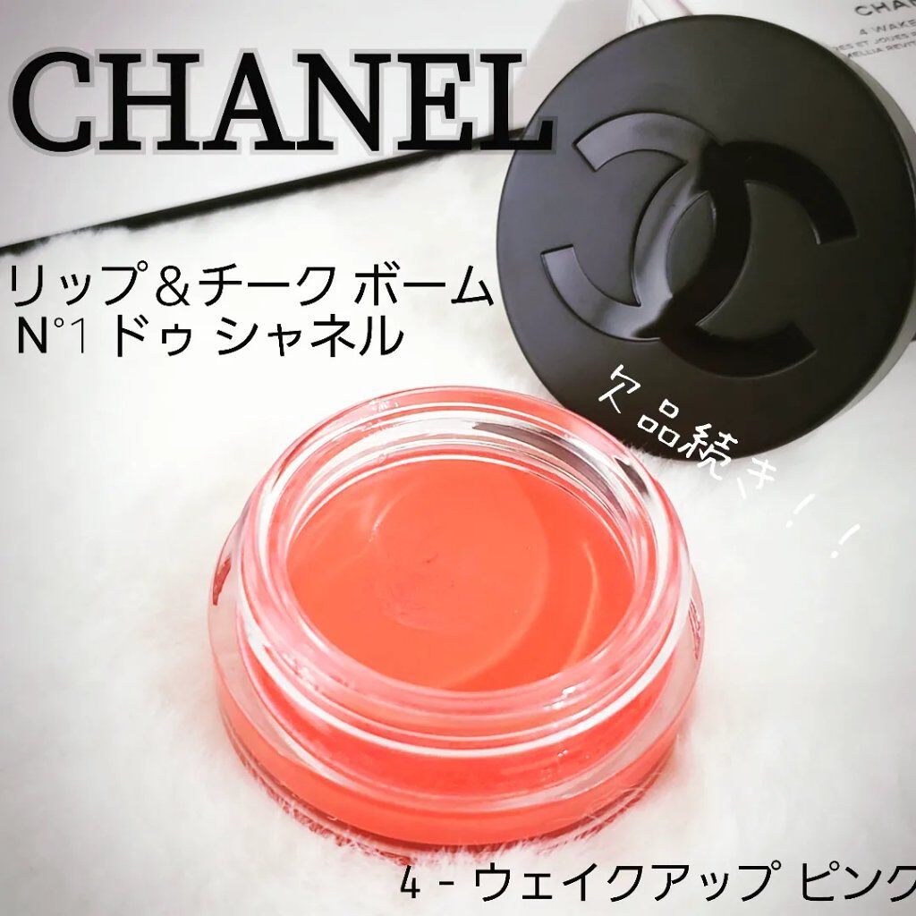  リップ＆チーク ボーム N°1 ドゥ シャネル 4 ウェイクアップ ピンク/CHANEL/口紅を使ったクチコミ（1枚目）