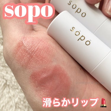 リップスティック/sopo/口紅を使ったクチコミ（1枚目）