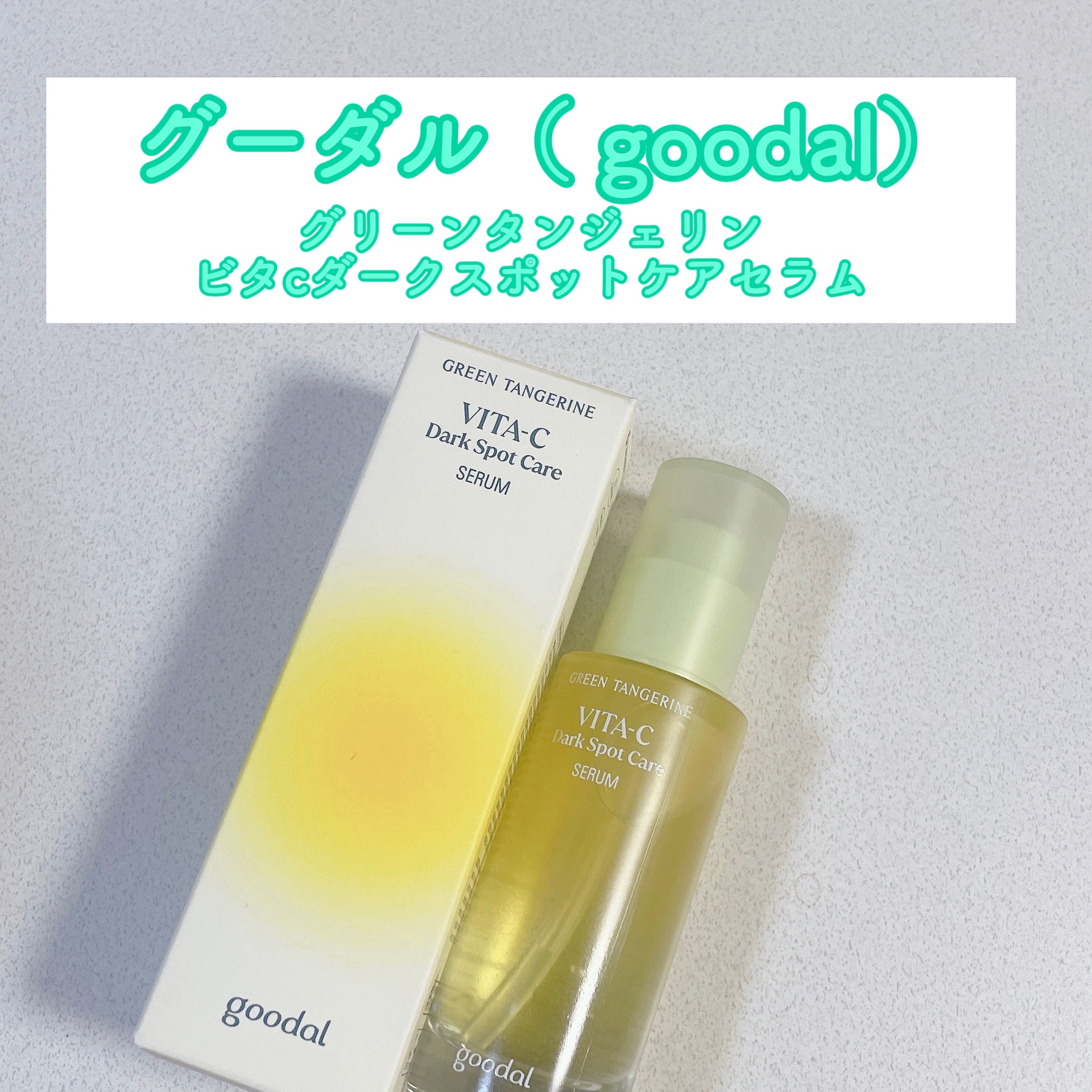 グリーンタンジェリン ビタC ダークスポットケアセラム/goodal/美容液を使ったクチコミ（1枚目）