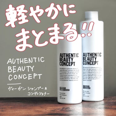 軽やかにまとまる✨ヴィーガンシャンプー&コンディショナー🧴

今回紹介するのは、AUTHENTIC BEAUTY CONCEPTハイドレート シャンプー／コンディショナーです！

ドイツ生まれのヴィーガ