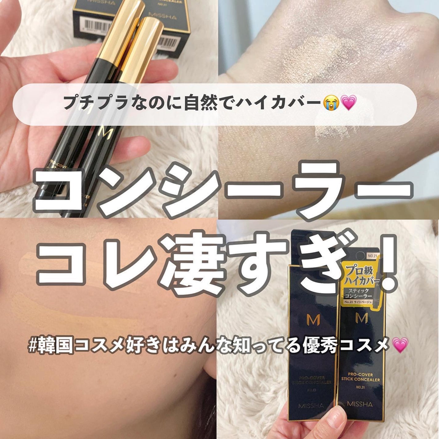 M プロカバー スティックコンシーラー/MISSHA/スティックコンシーラーを使ったクチコミ(1枚目)