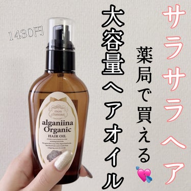 サラサラヘアーになるヘアオイル💘

【使った商品】
♡モンシャル
･アルガニーナオーガニックヘアオイル

【商品の特徴】
･130ml入って1430円(税込)なのでほかのヘアオイルと比べ、量もあり値段も