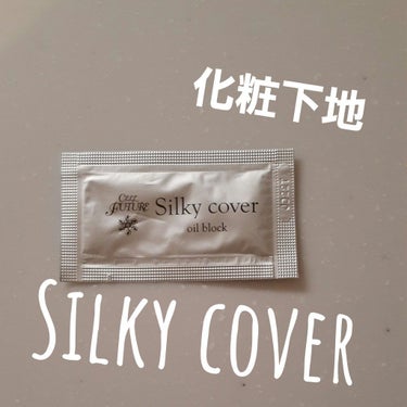 silky cover/セルフューチャー/化粧下地を使ったクチコミ（1枚目）
