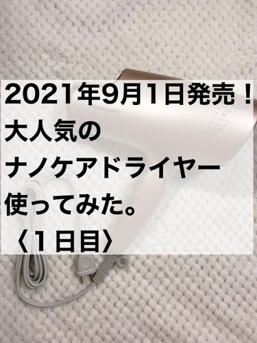 2021年9月1日発売！
Panasonic
ナノケアのヘアードライヤー（EH-NA0G）使ってみた。
〈１日目〉


乾かしてすぐからすごく良い！感動✨
１日目にして買って良かったと思いました！！

