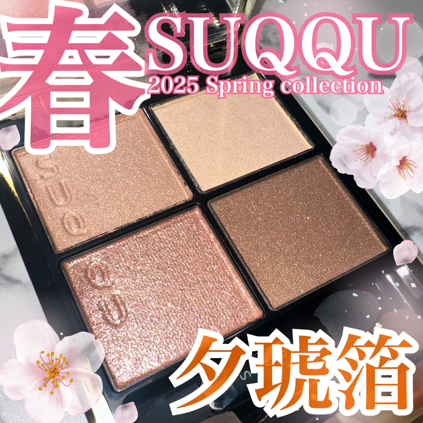 シグニチャー カラー アイズ/SUQQU/アイシャドウパレットを使ったクチコミ(1枚目)