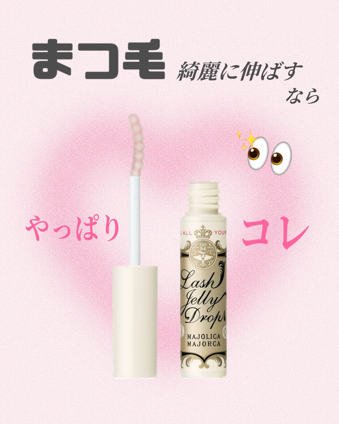 ラッシュジェリードロップ　ＥＸ/MAJOLICA MAJORCA/まつげ美容液を使ったクチコミ（1枚目）