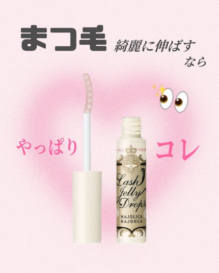 ラッシュジェリードロップ EX/MAJOLICA MAJORCA/まつげ美容液を使ったクチコミ(1枚目)