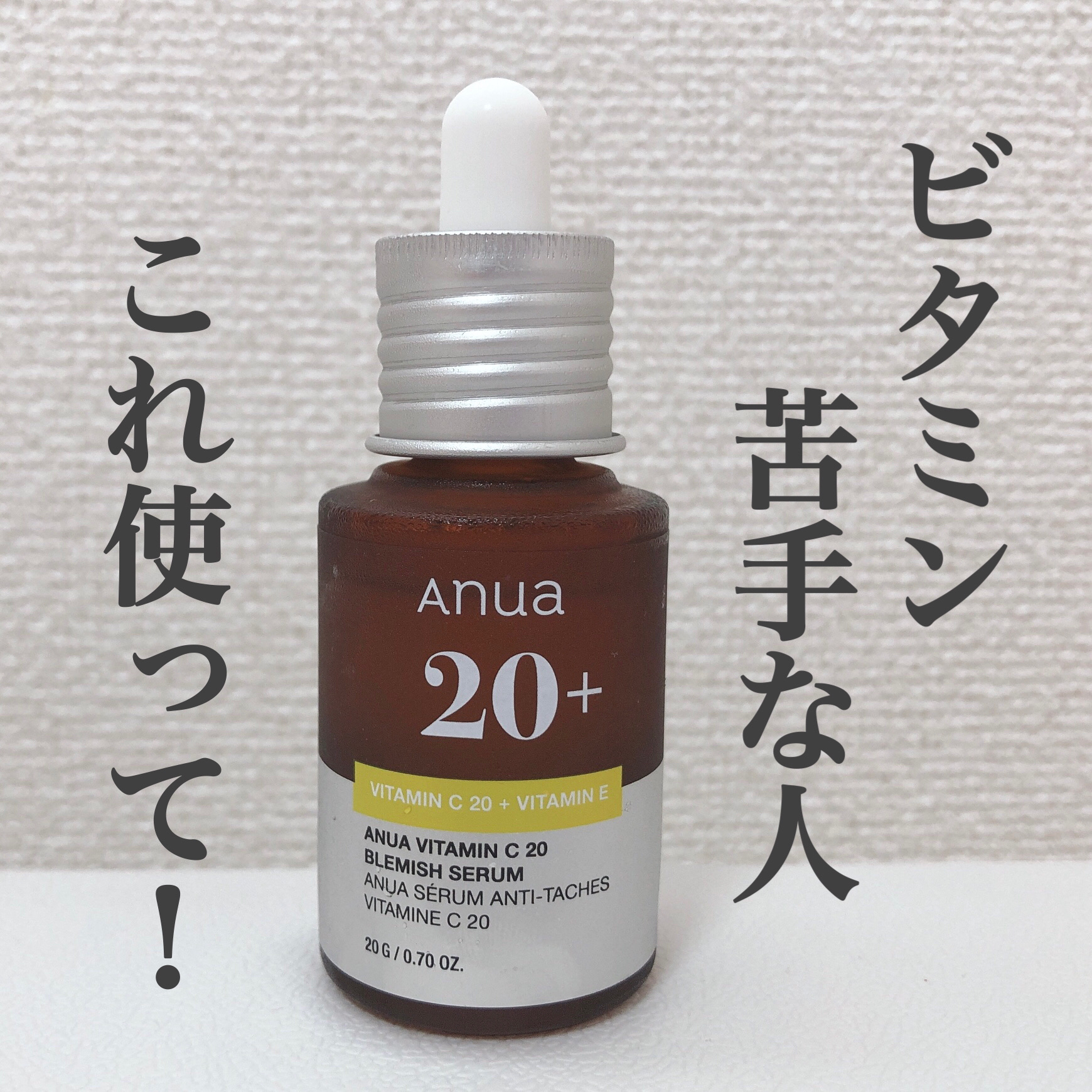 アヌア ビタミンC20 ブレミッシュセラム/Anua/美容液を使ったクチコミ（1枚目）