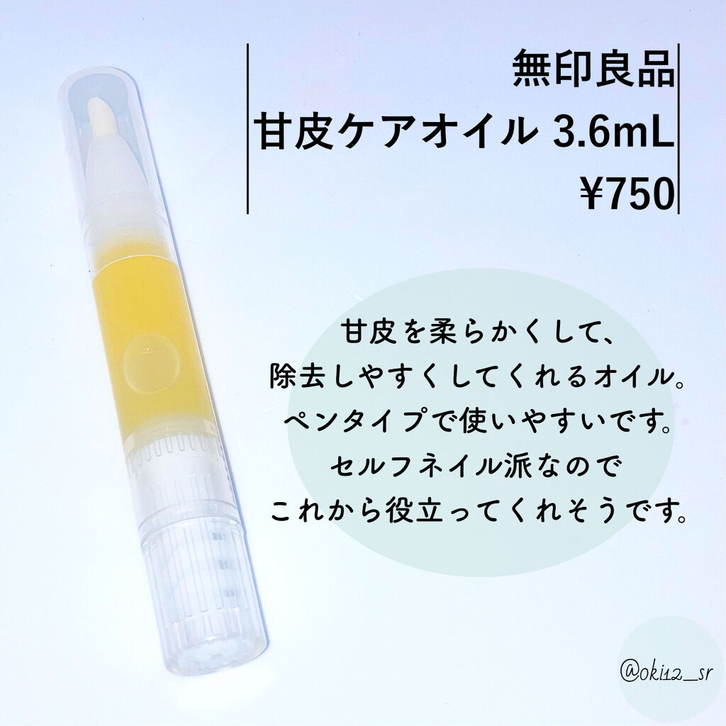 甘皮ケアオイル/無印良品/ネイルオイル・トリートメントを使ったクチコミ（2枚目）