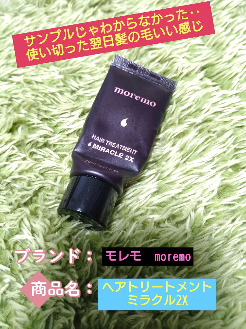ヘアトリートメント ミラクル2X (シグネチャー)/moremo/洗い流すヘアトリートメントを使ったクチコミ（1枚目）