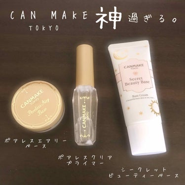 キャンメイク ポアレスエアリーベースのクチコミ「CANMAKEは、今までアイシャドウ しか買った事が無くて

下地や、毛穴カバーできる物は別の.....」（1枚目）