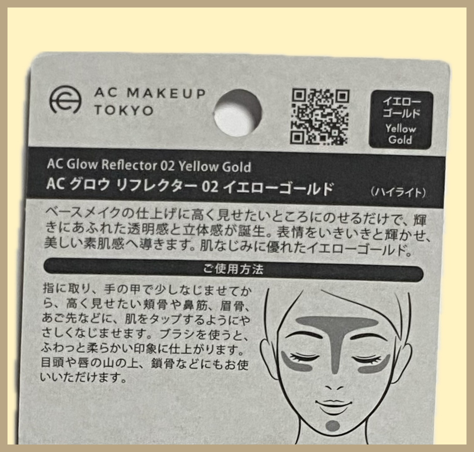 セリア AC グロウ リフレクターのクチコミ「AC MAKE UP TOKYO
AC グロウ リフレクター 02イエローゴールド ¥110
.....」（2枚目）