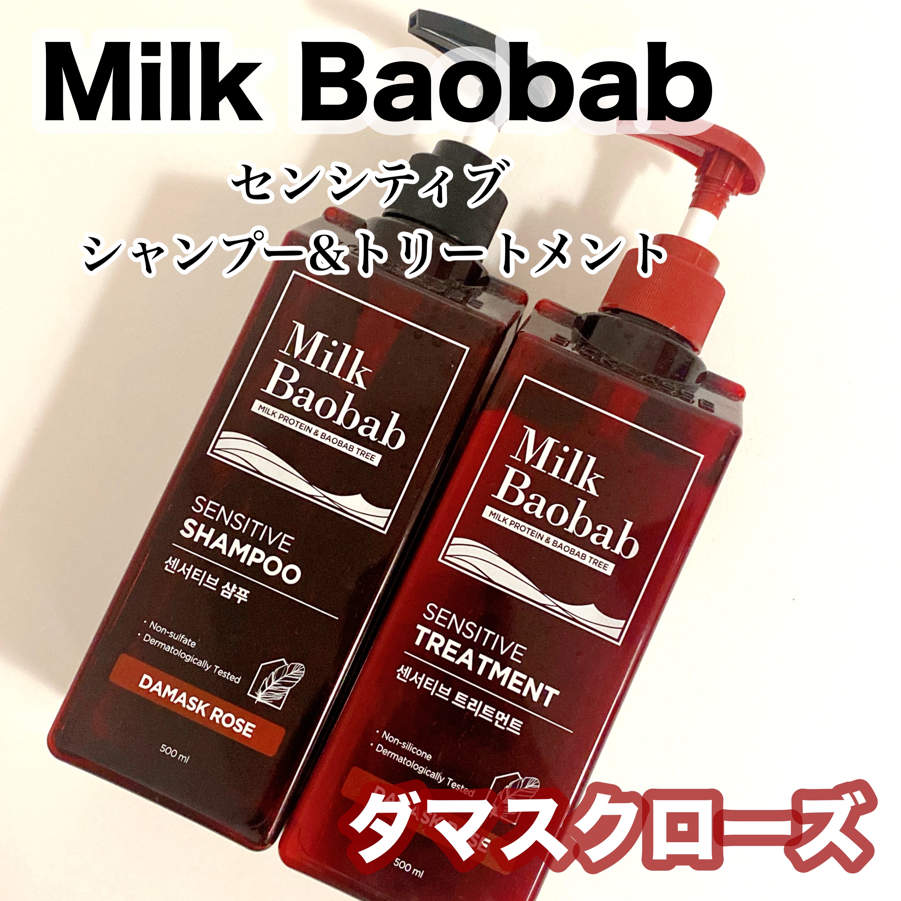 センシティブ シャンプー / トリートメント ダマスクローズ/ミルクバオバブ/市販シャンプーを使ったクチコミ（1枚目）