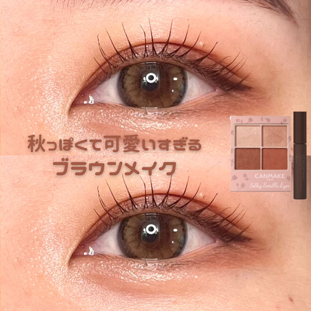 ／
秋のブラウンメイク🍂🟤
＼

今回は、
CANMAKE シルキースフレアイズ M05 マホガニーモカ
¥825- (税込)

エテュセ アイエディション （マスカラ）エアリーマットタイプ 02 バーガンディブラウン
¥1,320- 