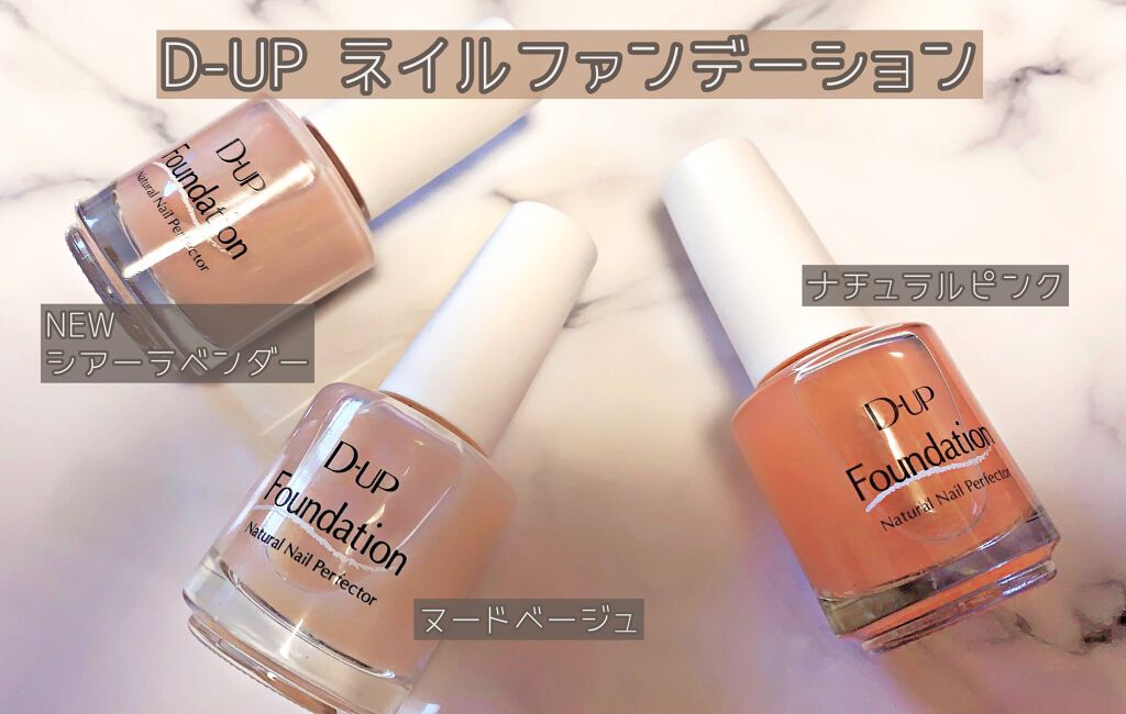 ディーアップファンデーション/D-UP/ネイルベースコートを使ったクチコミ(1枚目)