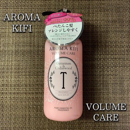 ボリュームケアシャンプー/トリートメント/AROMA KIFI/シャンプー・コンディショナーを使ったクチコミ(1枚目)