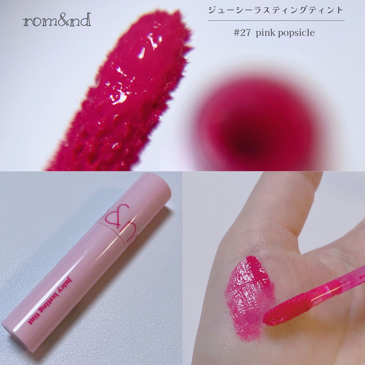 ジューシーラスティングティント/rom&nd/リップティントを使ったクチコミ(1枚目)
