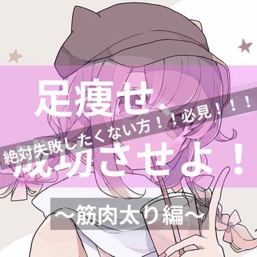 こんにちわ！
あおのんです！
今回は、前の足痩せ、脂肪太り編の
続きとなっております。
またまた長い文になってしまいますが、
よろしくお願いします🙇‍♀️

⒉筋肉による筋肉太りタイプ
スポーツを辞めて