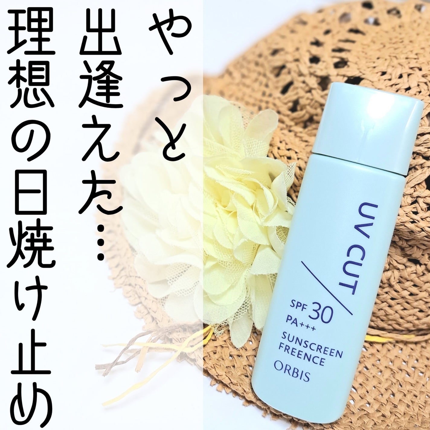 サンスクリーン(R)フリーエンス/オルビス/日焼け止めミルクを使ったクチコミ(1枚目)