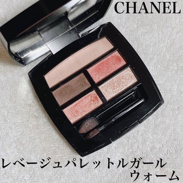 レ ベージュ パレット ルガール/CHANEL/パウダーアイシャドウを使ったクチコミ（1枚目）