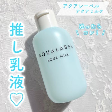 アクアミルク  75ml(トライアル)/アクアレーベル/乳液を使ったクチコミ（1枚目）