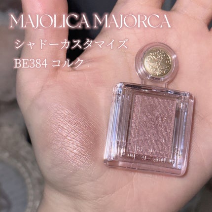 シャドーカスタマイズ BE384 コルク/MAJOLICA MAJORCA/単色アイシャドウを使ったクチコミ(2枚目)
