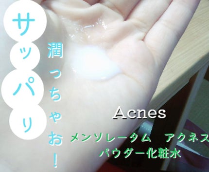 薬用パウダー化粧水/メンソレータム アクネス/化粧水を使ったクチコミ(3枚目)