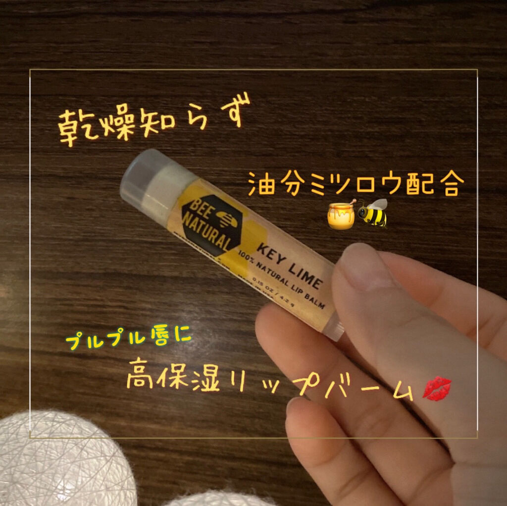 ビーナチュラル リップバーム/UTOWA/リップバームを使ったクチコミ（1枚目）