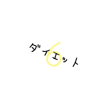 お久しぶりです!!! あとで編集します

記録
体重▷55.15㌔   少し減ったけどまぁまぁかな...
ウエスト▷68.4㌢   減ってるぅぅぅぅ❤︎
しかもウエストの目標達成!!!

リバウンド気味