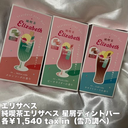 純喫茶エリザベス 星屑ティントバー/エリザベス/リップバームを使ったクチコミ(2枚目)