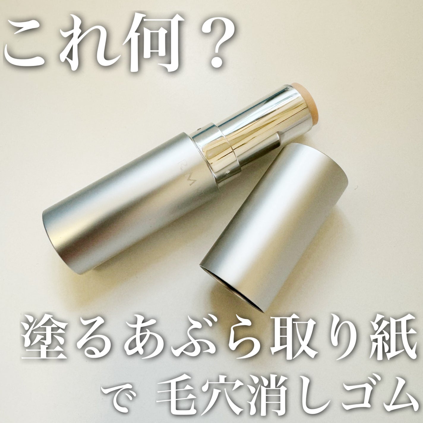 スムージングスティック/RMK/化粧下地を使ったクチコミ(2枚目)