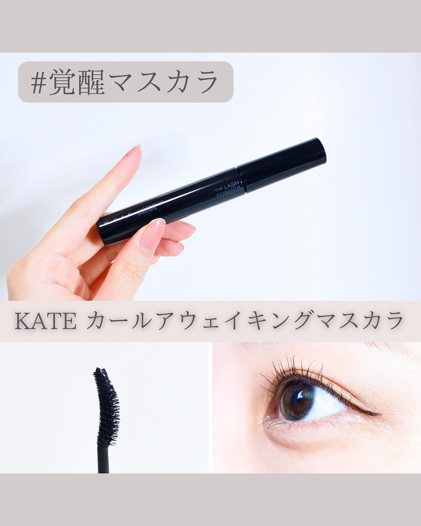 ケイト カールアウェイキングマスカラ/KATE/マスカラを使ったクチコミ(1枚目)