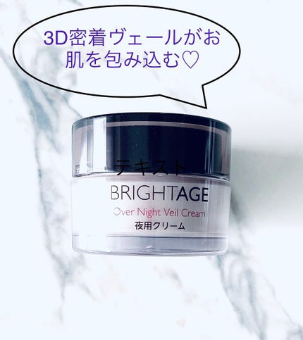 オーバーナイト ヴェールクリーム/BRIGHTAGE/フェイスクリームを使ったクチコミ(1枚目)