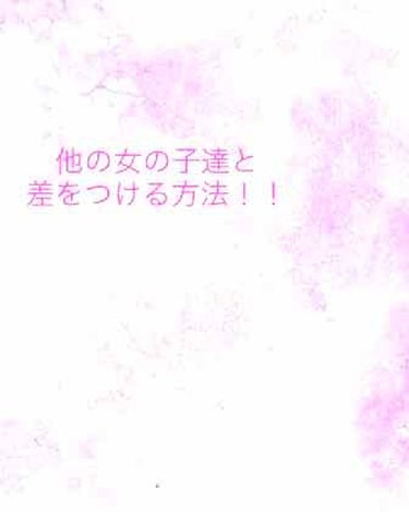 ✨高校生がこっそりみんなと差をつける方法✨


初投稿ですが今回は私、現JKがこっそりやっている夜可愛いをつくる方法をご紹介します。(๑˃̵ᴗ˂̵)


❤︎…1私は、現在バイトをしているのですが、普通